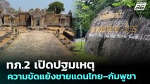 ทภ.2 เปิดปฐมเหตุความขัดแย้งชายแดนไทย–กัมพูชา | จับข่าวคุย | 25 ธ.ค. 68