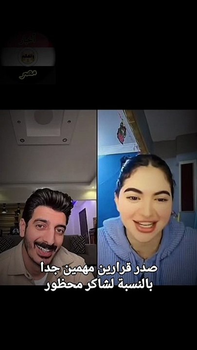 قرارين قضائيين يشعلوا الجدل اليوم.. تخفيف حكم سوزي الأردنية وإخلاء سبيل شاكر محفوظ  #سوزي_الأردنية   #شاكر_محظور  #ترند