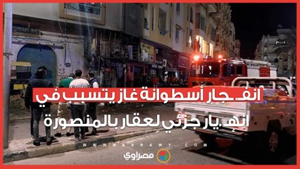 انفـ. جار أسطوانة غاز تسـ بب في انهـ. يار جزئي لعقار بالمنصورة