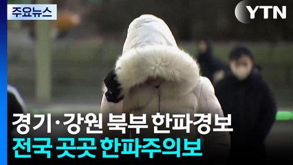 성탄절 전국 곳곳 한파특보...내일 더 춥다 / YTN