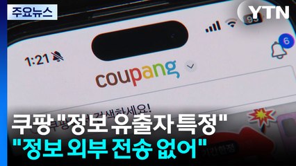 쿠팡 "개인정보 유출자 특정...외부 전송 없어" / YTN