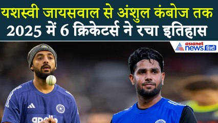 साल 2025 और 6 भारतीय क्रिकेटर्स... घरेलू क्रिकेट में रचा इतिहास और इंटरनेशनल क्रिकेट में किया डेब्यू