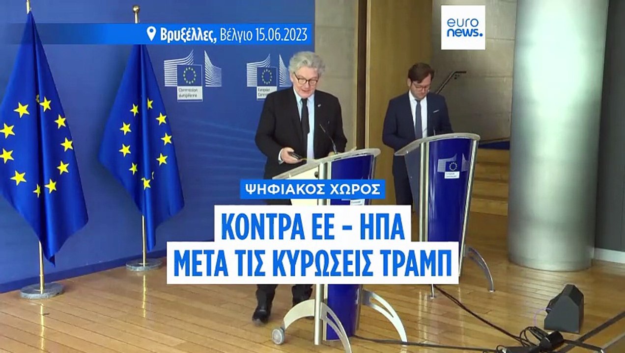 Η Ευρώπη υπερασπίζεται τους ψηφιακούς κανόνες μ...