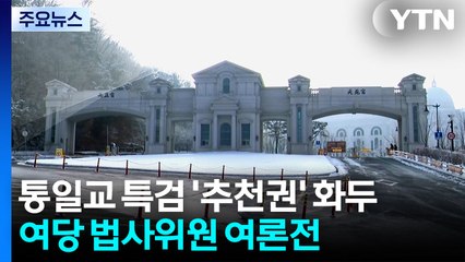 "민변 등 제3자 추천권 검토" vs "꼼수, 특단 조치 강구" / YTN