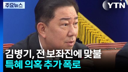 김병기 "전직 보좌진, 공익제보자 행세"...대화방 공개 '맞불' / YTN