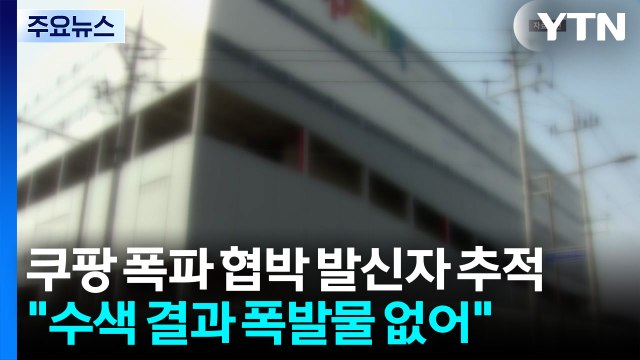 경찰, 쿠팡 폭파 협박 발신자 추적...주택 화재 60대 숨져 / YTN