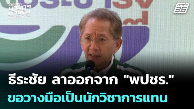ธีระชัย ลาออกจาก พปชร. ขอวางมือเป็นนักวิชาการแทน | จับข่าวคุย | 25 ธ.ค. 68
