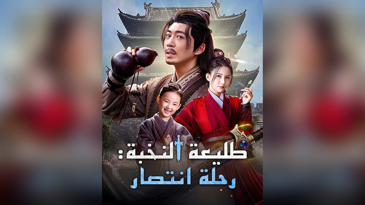 طليعة النخبة رحلة انتصار مدبلج