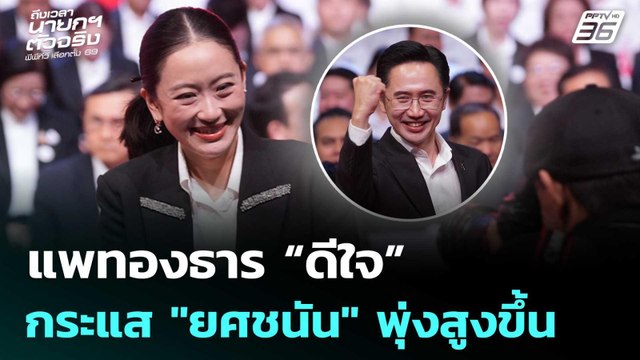 แพทองธาร “ดีใจ” กระแส ยศชนัน พุ่งสูงขึ้น | จับข่าวคุย | 25 ธ.ค. 68