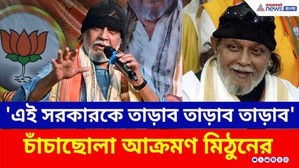 'এই সরকারকে তাড়াব তাড়াব তাড়াব' TMC-কে চাঁচাছোলা আক্রমণ মিঠুনের | Mithun Chakraborty | BJP News
