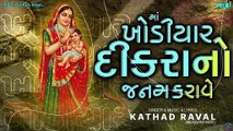 Khodiyar Dikarano Janm Karave || Kathad Raval || Khodiyar Ma Vat || New Dakla 2026  @shriveraisound ​