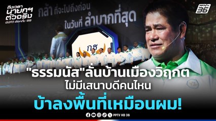 "ธรรมนัส" ลั่นบ้านเมืองวิฤกต ไม่มีเสนาบดีคนไหนบ้าลงพื้นที่เหมือนผม! | PPTV News | 25 ธ.ค. 68