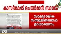 സന്തുലിതാവസ്ഥ പാലിക്കണം; കാസർ‌കോട് ന​ഗരസഭ വൈസ് ചെയർപേഴ്സണൻ സ്ഥാനം വേണമെന്ന് കോൺഗ്രസ്
