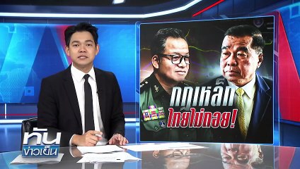 GBC บังหน้า  กัมพูชา จ้องถล่มไม่เลิก!  | 25 ธ.ค. 68 | PART 1