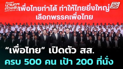 “เพื่อไทย” เปิดตัว สส. ครบ 500 คน เป้า 200 ที่นั่ง | เข้มข่าวเย็น | 25 ธ.ค. 68