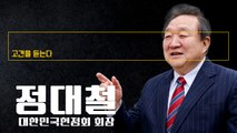 한동훈·이준석은 국힘, 조국은 민주당과 힘합쳐 경쟁하는 게 바람직 [정대철 대한민국헌정회 회장에게 고견을 듣는다]