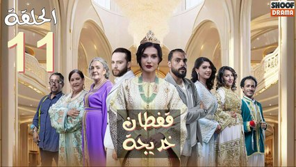 Caftan Khadija Ep - مسلسل قفطان خديجة - الحلقة 11