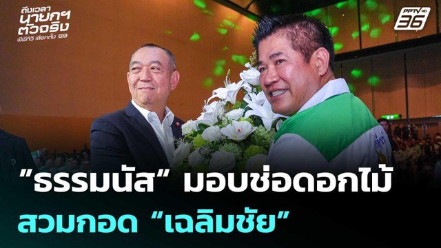 ชื่นมื่น! ”ธรรมนัส“ มอบช่อดอกไม้-สวมกอด “เฉลิมชัย” | เข้มข่าวเย็น | 25 ธ.ค. 68