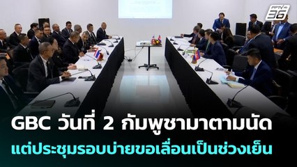 GBC วันที่ 2 กัมพูชามาตามนัด แต่ประชุมรอบบ่ายขอเลื่อนเป็นช่วงเย็น | เข้มข่าวเย็น | 25 ธ.ค. 68