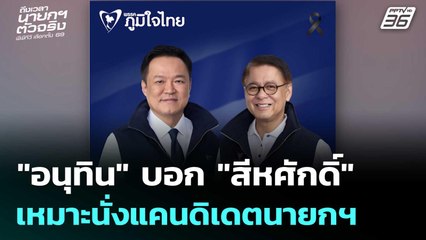 "อนุทิน" บอก "สีหศักดิ์" เหมาะนั่งแคนดิเดตนายกฯ | เข้มข่าวเย็น | 25 ธ.ค. 68