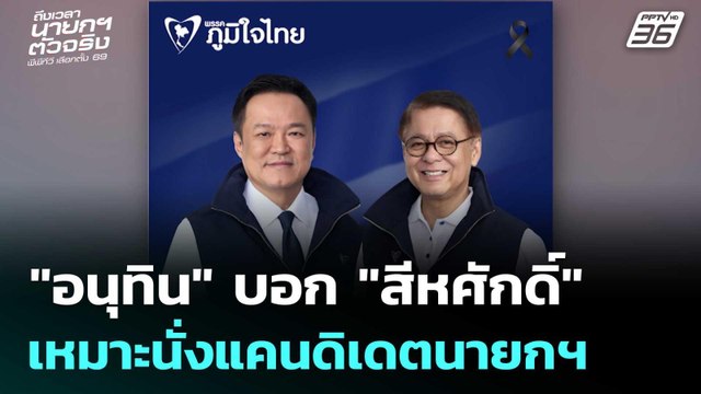 อนุทิน บอก สีหศักดิ์ เหมาะนั่งแคนดิเดตนายกฯ | เข้มข่าวเย็น | 25 ธ.ค. 68