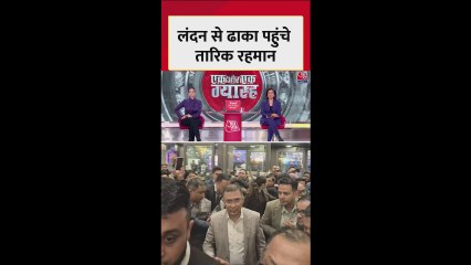 17 साल बाद परिवार के साथ ढाका लौटे तारिक रहमान