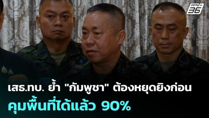 เสธ.ทบ. ย้ำ "กัมพูชา" ต้องหยุดยิงก่อน คุมพื้นที่ได้แล้ว 90% | เข้มข่าวเย็น | 25 ธ.ค. 68