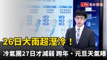 明天大雨超溼冷！冷氣團週六才減弱 跨年、元旦天氣曝