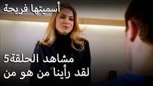 سميتها فريحة - لقد رأينا من هو من