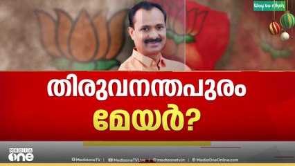 വി.വി. രാജേഷ് തിരുവനന്തപുരം മേയറായേക്കും, ആർ. ശ്രീലേഖയെ മേയറാക്കുന്നതിൽ എതിർപ്പ് ശക്തം