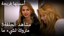 سميتها فريحة - متروك لشيء ما