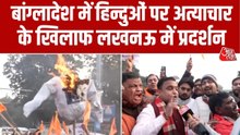 बांग्लादेश में हिंदुओं पर अत्याचार के खिलाफ VHP का लखनऊ में प्रदर्शन, देखें ये रिपोर्ट