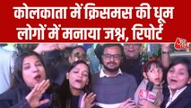 कोलकाता में क्रिसमस ईव पर लोगों ने धूमधाम से मनाया जश्न, देखें ये रिपोर्ट