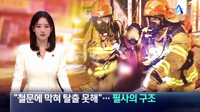 “철문에 막혀 탈출 못해”…구조대원 필사의 구조