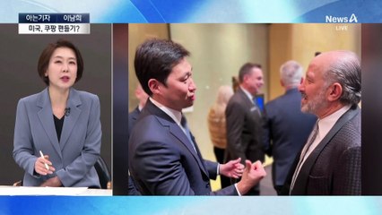 [아는기자]미국서 쿠팡 전방위 로비 통했나?