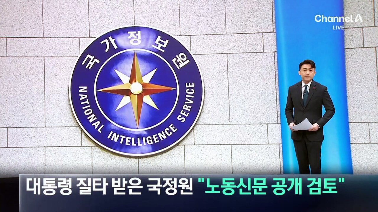 대통령 질타 받은 국정원 “노동신문 공개 검토”