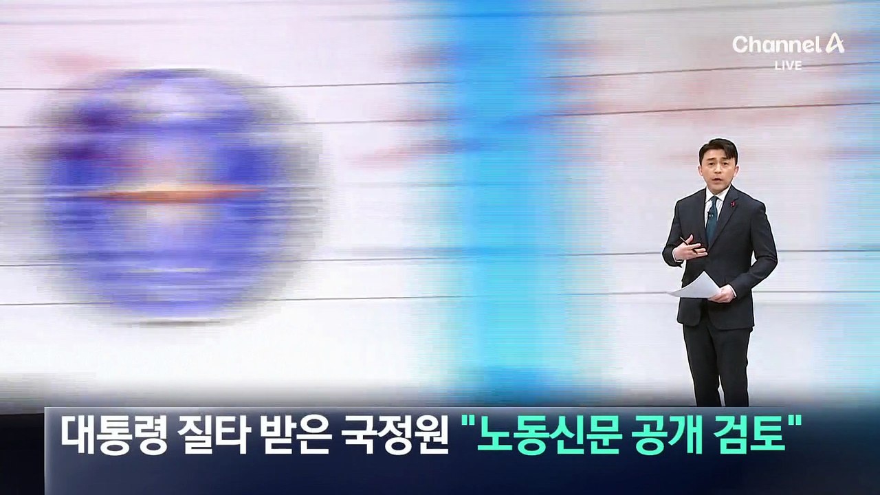대통령 질타 받은 국정원 “노동신문 공개 검토”
