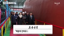 김정은, 주애와 잠수함 시찰…“한국 핵잠 반드시 대응”