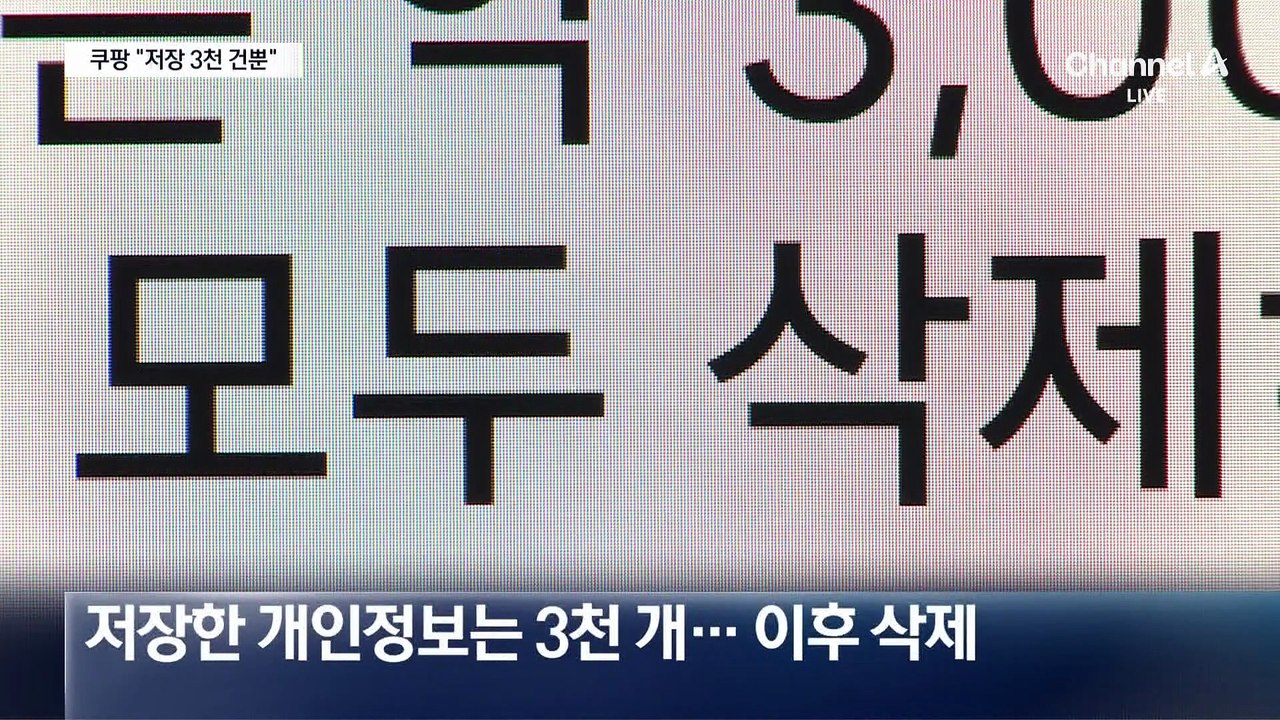쿠팡 “정보 3000개만 저장…외부 유출 없었다”