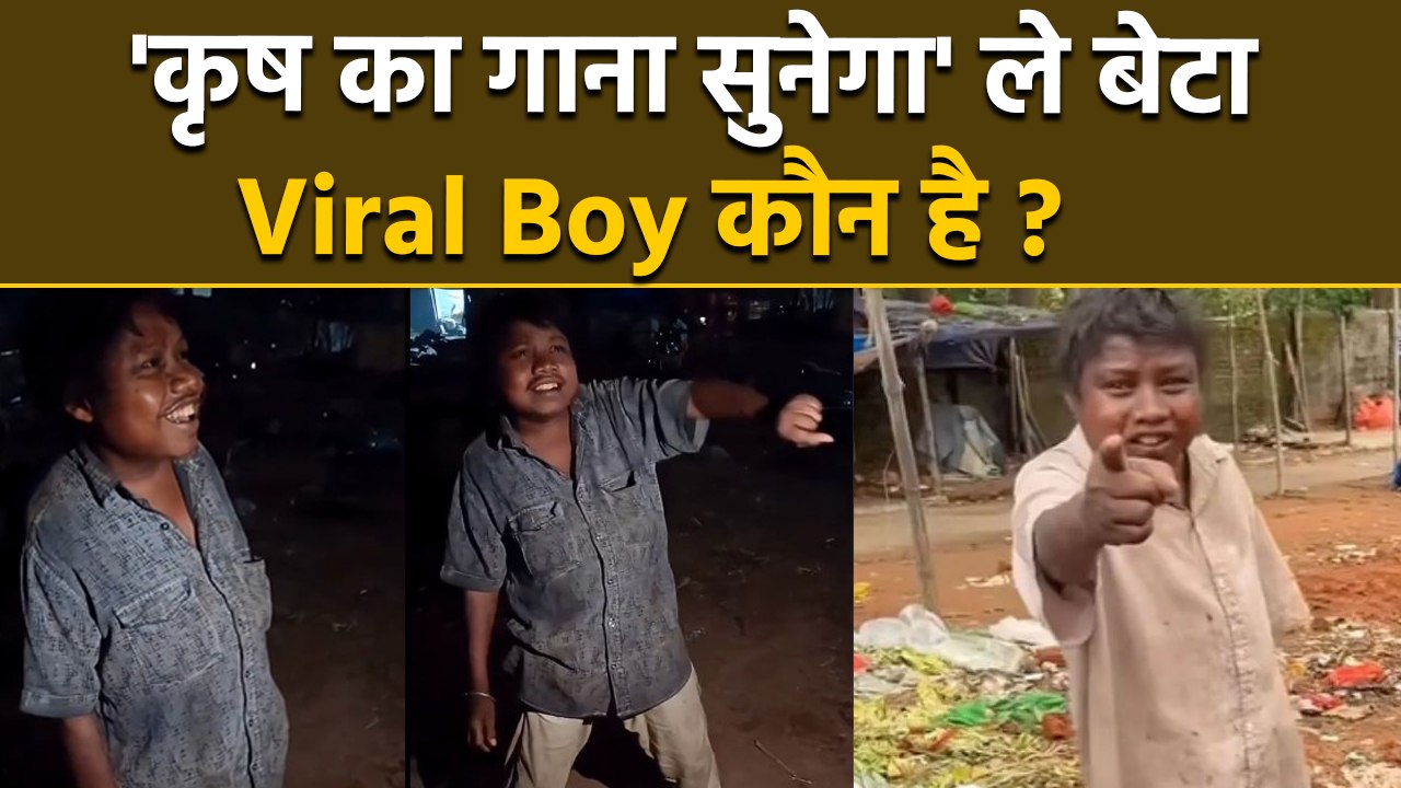 Krrish Ka Gana Sunega Viral Boy कौन है, Real Name, Age, Family Details...| Boldsky