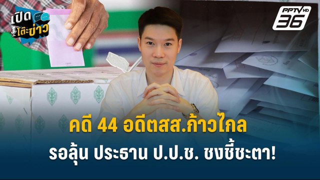 Highlight | คดี 44 อดีตสส.ก้าวไกล รอลุ้น ประธาน ป.ป.ช. ชงชี้ชะตา!| เปิดโต๊ะข่าว