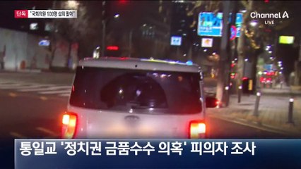 [단독]통일교 로비 핵심 “국회의원 100명 섭외 맡았다” 진술