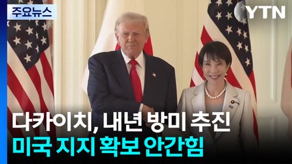다카이치, 내년 방미 추진...중일 갈등 속 미 지지 확보 안간힘 / YTN