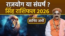 सिंह राशि वार्षिक राशिफल 2026: Singh Rashi 2026 Kaisa Rahega,For Love Life,Students,Career..