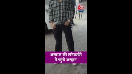 पिता अरबाज खान की वेंडिंग एनिवर्सरी में पहुंचे अरहान