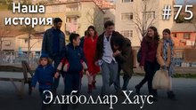 Элиболлар Хаус #75
