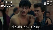 Элиболлар Хаус #80
