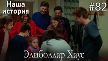 Элиболлар Хаус #82
