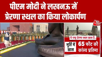 अटल जयंती पर लखनऊ को तोहफा, PM मोदी ने किया राष्ट्र प्रेरणा स्थल का लोकार्पण