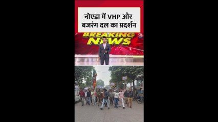 दीपू दास की हत्या के खिलाफ नोएडा में हिंदू संगठनों का प्रदर्शन